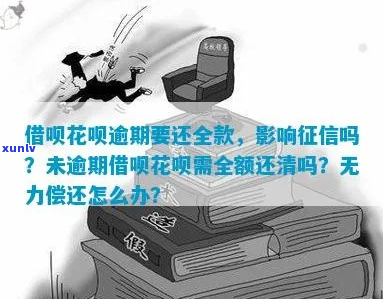 花呗逾期无力偿还上吗应该如何处理