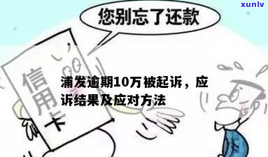 浦发逾期11万会被起诉吗