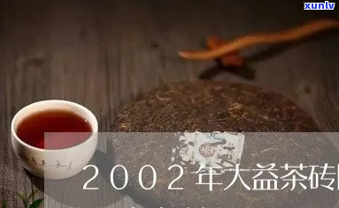 2002大益茶砖价格及规格介绍