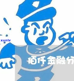 佰仟金融会上门嘛