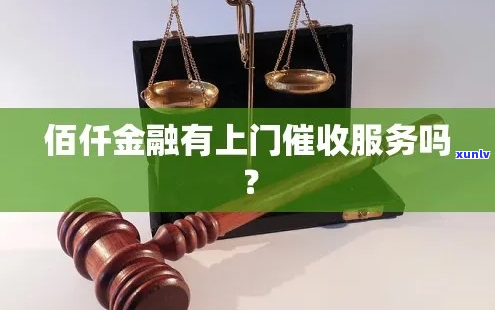 佰仟金融会上门嘛