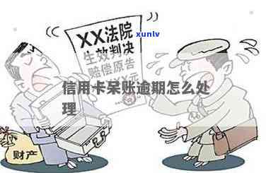 信用卡呆账逾期怎么办