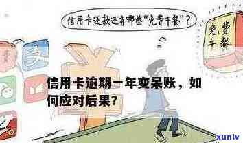 信用卡呆账逾期怎么办