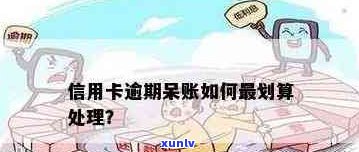 信用卡呆账逾期怎么办