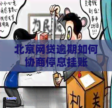 北京快贷逾期如何协商