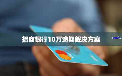 招商银行逾期费用计算     