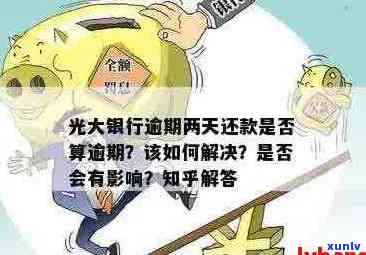 光大信用卡逾期2天上海怎么处理
