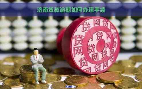 济南网贷逾期处理办法最新有哪些
