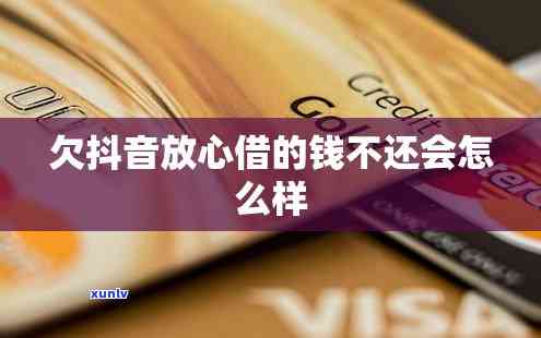 欠放心借的钱不还会怎么样