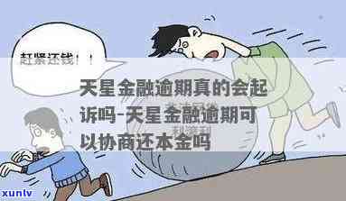 天星金融逾期两个月会被拉黑吗