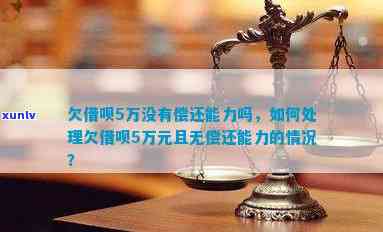 网贷借款5万无力偿还怎么办