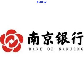 南京银行诚易贷的