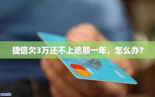 捷信逾期3年咋么办还有救吗