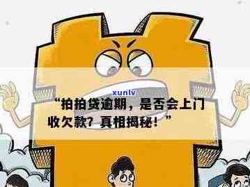 逾期超过多少天会上门