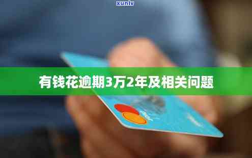 有钱花逾期4万会被判刑吗