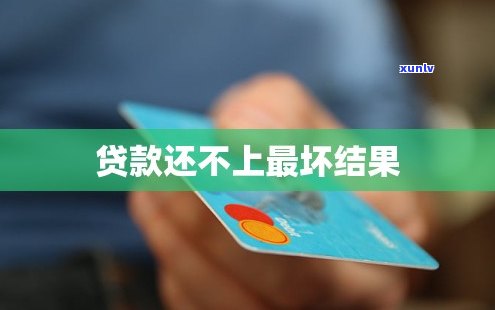 还不上最坏结果会怎样