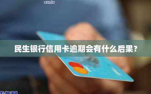 民生银行附属卡逾期会有什么后果