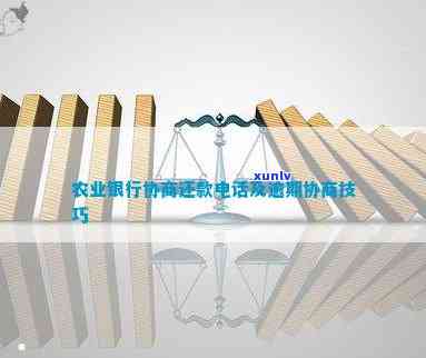 农业银行逾期后协商还款流程详解