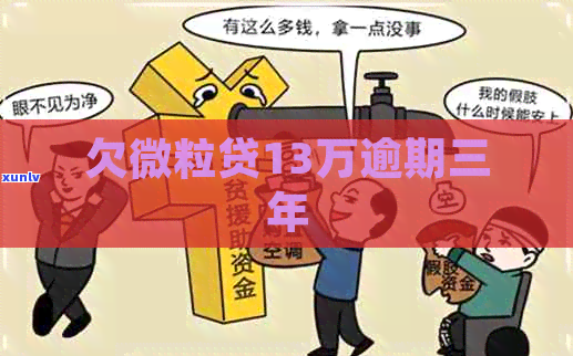 微粒贷2万逾期三年得还多少