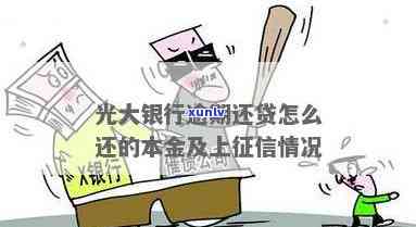 光大银行光速贷逾期几日会有记录怎么办