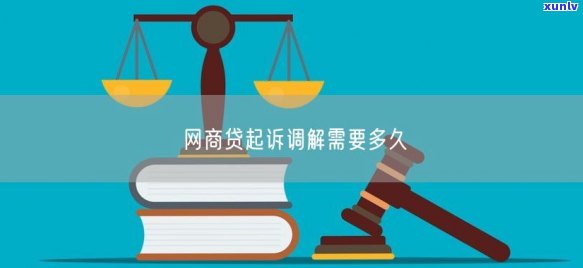 网贷起诉调解多久结案